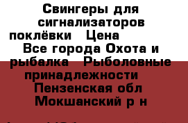 Свингеры для сигнализаторов поклёвки › Цена ­ 10 000 - Все города Охота и рыбалка » Рыболовные принадлежности   . Пензенская обл.,Мокшанский р-н